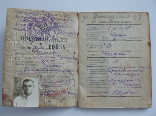Военный билет Алексея Чумака.